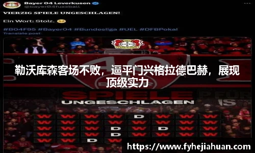 勒沃库森客场不败，逼平门兴格拉德巴赫，展现顶级实力