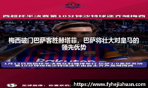 梅西破门巴萨客胜赫塔菲，巴萨将壮大对皇马的领先优势