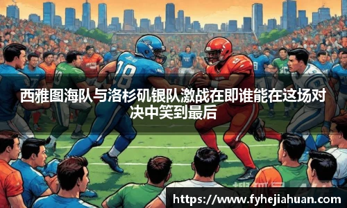 西雅图海队与洛杉矶银队激战在即谁能在这场对决中笑到最后