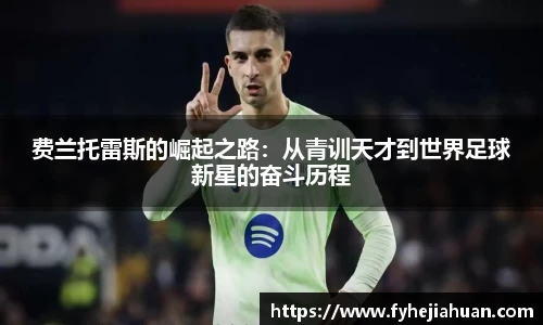 费兰托雷斯的崛起之路：从青训天才到世界足球新星的奋斗历程