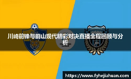 川崎前锋与蔚山现代精彩对决直播全程回顾与分析