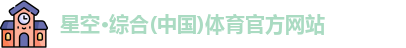星空综合体育